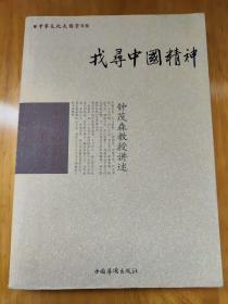 找寻中国精神