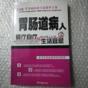 胃肠道病人食疗自疗与生活宜忌