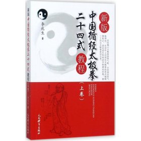 新版中国循经太极拳二十四式教程 人民体育出版社 9787500951186