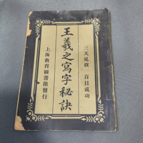 稀见民国书法理论书排印本《三天见效百日成功-王羲之写字秘诀》，包括学书、执管、运笔等十四章，纯粹古人学书法经验之谈