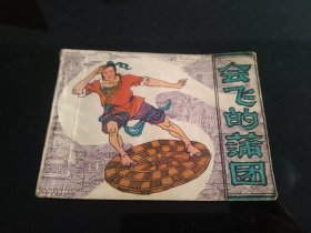 连环画 会飞的蒲团