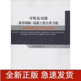 可恢復(fù)功能波形鋼板-混凝土組合剪力墻抗震性能與設(shè)計(jì)方法研究