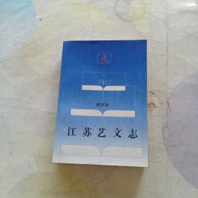 江苏艺文志 南京卷(下)