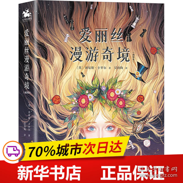 爱丽丝漫游奇境：精装插图典藏版（英国魔幻文学的代表作、世界十大著名哲理童话之一）