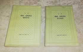 外国文学名著丛书：维廉麦斯特的学习时代+漫游时代（网格本）人民文学出版社