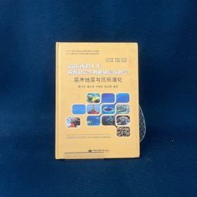 層序地層與沉積演化/南海西科1井碳酸鹽巖生物礁儲層沉積學(xué)