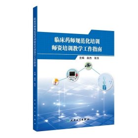 临床药师规范化培训师资培训教学工作指南 赵杰,张玉 ，人民卫生出版社
