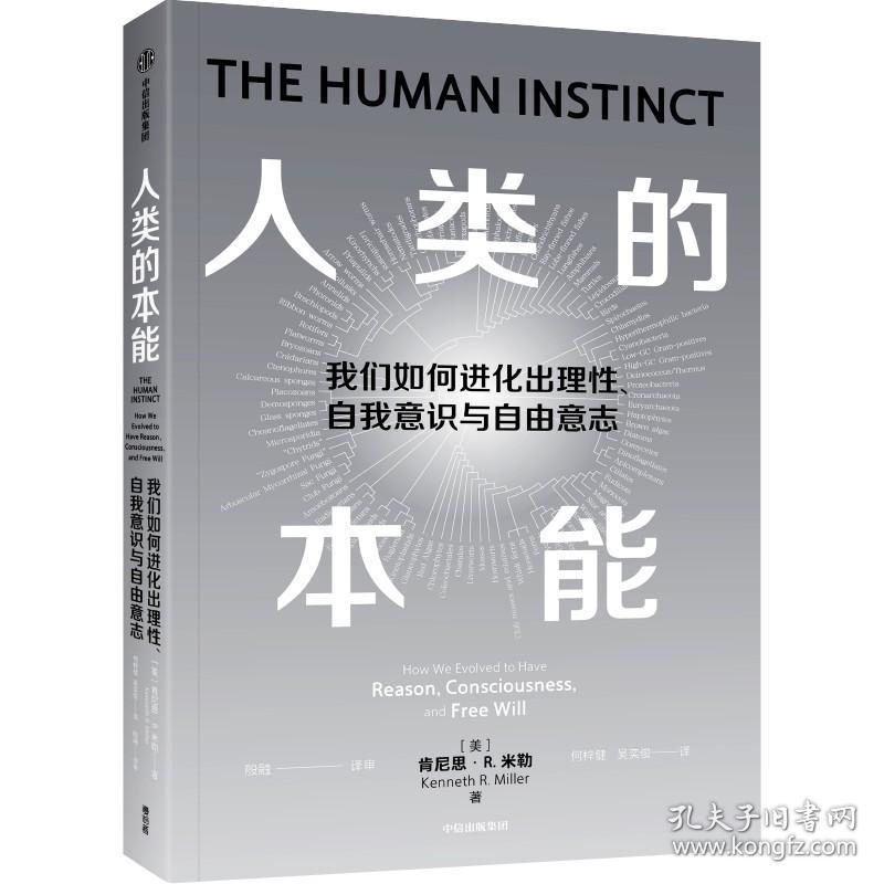 人类的本能 社会科学总论、学术 (美)肯尼思·r. 米勒(kenh r. miller)