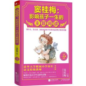 窦桂梅：影响孩子一生的主题阅读.小学一年级专用