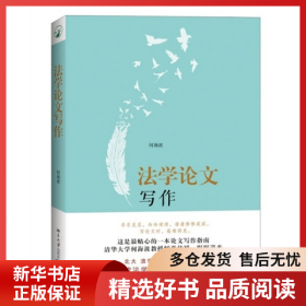 正版书籍法学论文写作何海波北京大学9787301238257何海波9787301238257新华仓库多仓直发