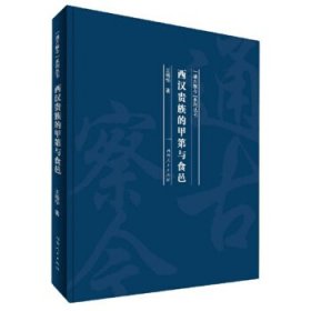 西汉贵族的甲第与食邑/“通古察今”系列丛书