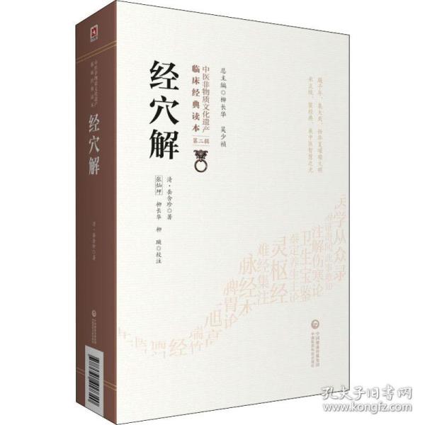 经穴解[中医非物质文化遗产临床经典读本（第二辑）]