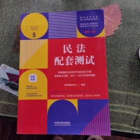 民法配套测试 第十一版