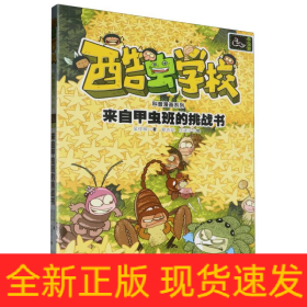 来自甲虫班的挑战书/酷虫学校科普漫画系列