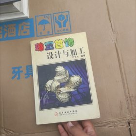 珠宝首饰设计与加工