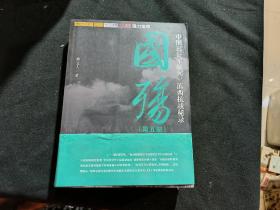 国殇（第5部）：中国远征军缅甸、滇西抗战秘录