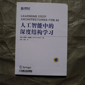 人工智能中的深度结构学习