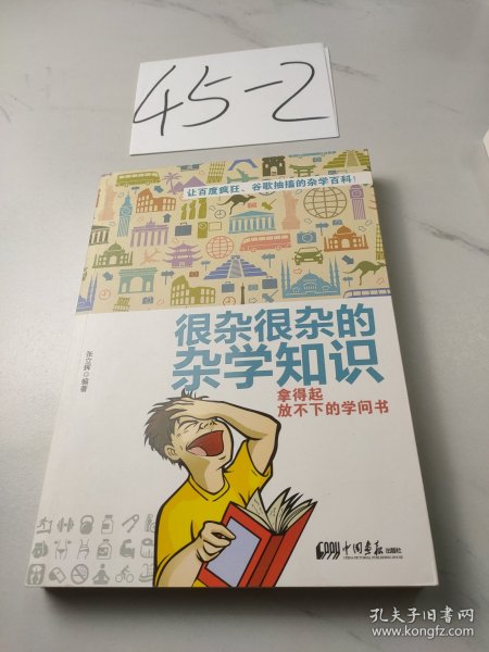 很杂很杂的杂学知识：拿得起放不下的学问书