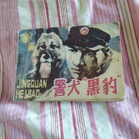 警犬“黑豹”老版连环画 《警犬“黑豹”》 吉林美术出版社出版，1985年，一版一印