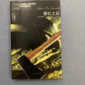 葬礼之后：波洛探案系列