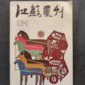 江苏画刊1986/1