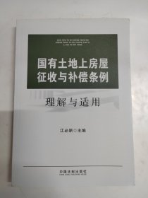 国有土地上房屋征收与补偿条例理解与适用