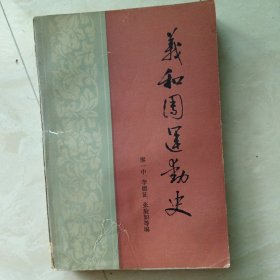 义和团运动史