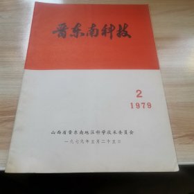 晋东南科技1979年2期（张相辰 肝炎病的辩证治疗）