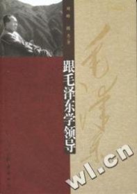 （紅色讀物）跟毛澤東學(xué)領(lǐng)導(dǎo)