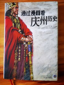 通过漫画看庆州历史