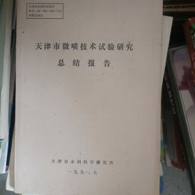 天津市微喷技术实验研究总结报告