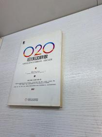 O2O应该这样做：向成功企业学O2O战略布局、实施与运营