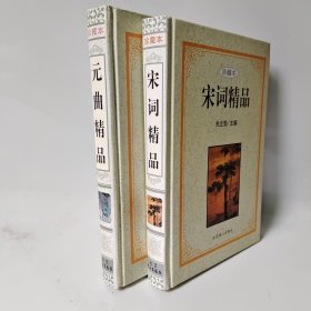 宋词精品 元曲精品（中国古典文化珍藏书系）2册合售