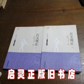 古文观止（上下）