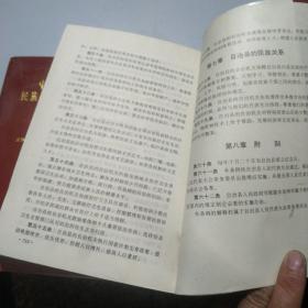 中华人民共和国民族自治地方自治条例汇编1985-1988年
中华人民共和国民族自治地方自治条例汇编1989-1991年   2本一套出售