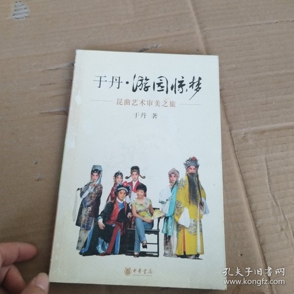 于丹·游园惊梦：昆曲艺术审美之旅