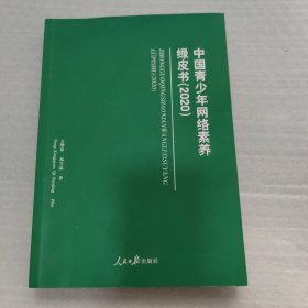 中国青少年网络素养绿皮书(2020）