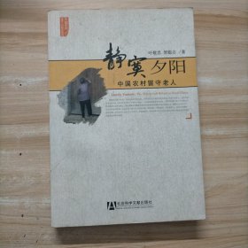 静寞夕阳——中国农村留守老人（中国农村留守人口研究系列）