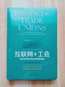 互联网+工会 : 移动互联时代的改革创新思维（原塑封未拆）