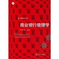 信毅教材大系：商业银行管理学