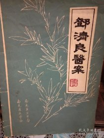 良医书籍 邓济良医案 ，此书内有多个私家秘方药方 ，均为临床实践 ，具有很强的学习借鉴意义，此书为影印本，正书已出售