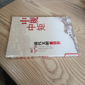 中规中矩：清代文明一本通