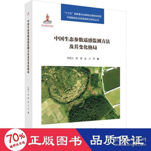 中国生态参数遥感监测方法及其变化格局