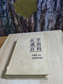 醫(yī)學通俗百科