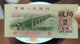 极美第三套人民币二角一张，永久保真