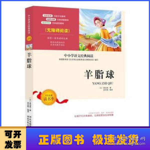 羊脂球羊脂球莫泊桑羊脂球完整版莫泊桑外国名著新课标外国文学名著儿童文学书籍9-12岁