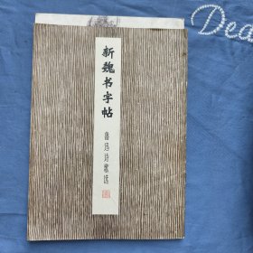 新魏书字帖
