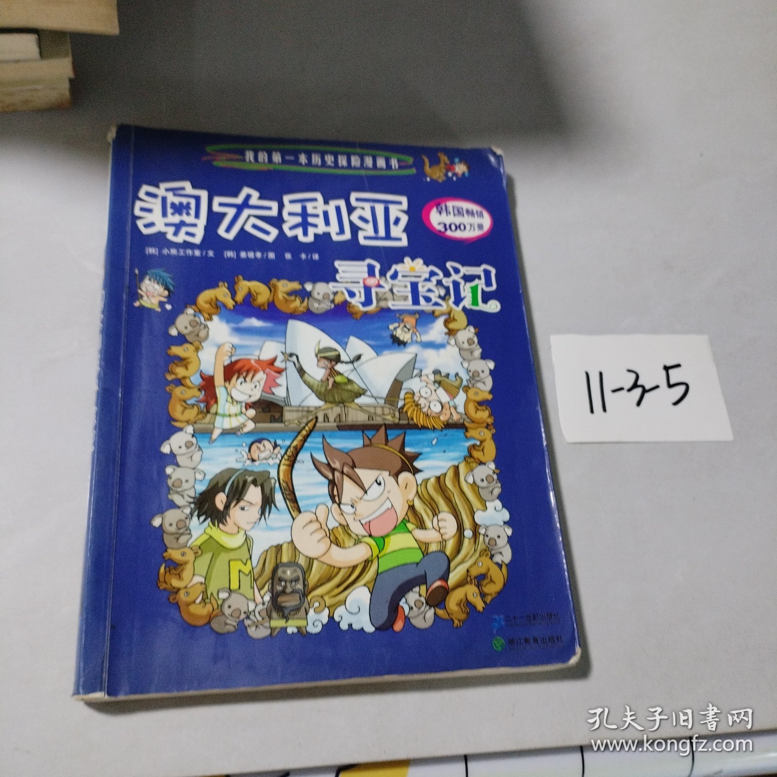 澳大利亚寻宝记