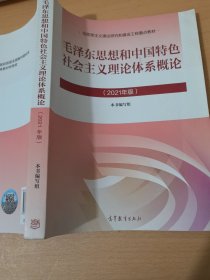 毛泽东思想和中国特色神会主义理论体系概论