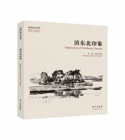 滇东北印迹【故园画忆系列】